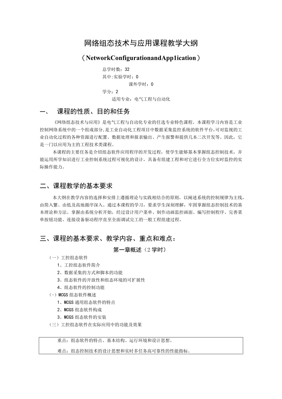 《网络组态技术与应用》课程教学大纲.docx_第1页