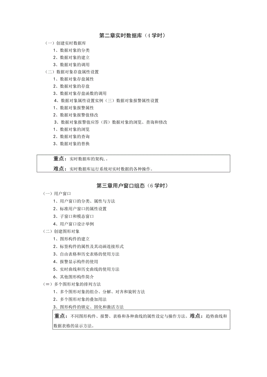 《网络组态技术与应用》课程教学大纲.docx_第2页