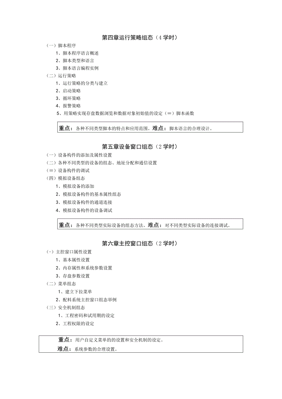 《网络组态技术与应用》课程教学大纲.docx_第3页