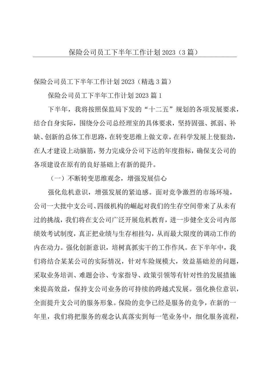 保险公司员工下半年工作计划2023（3篇）.docx_第1页