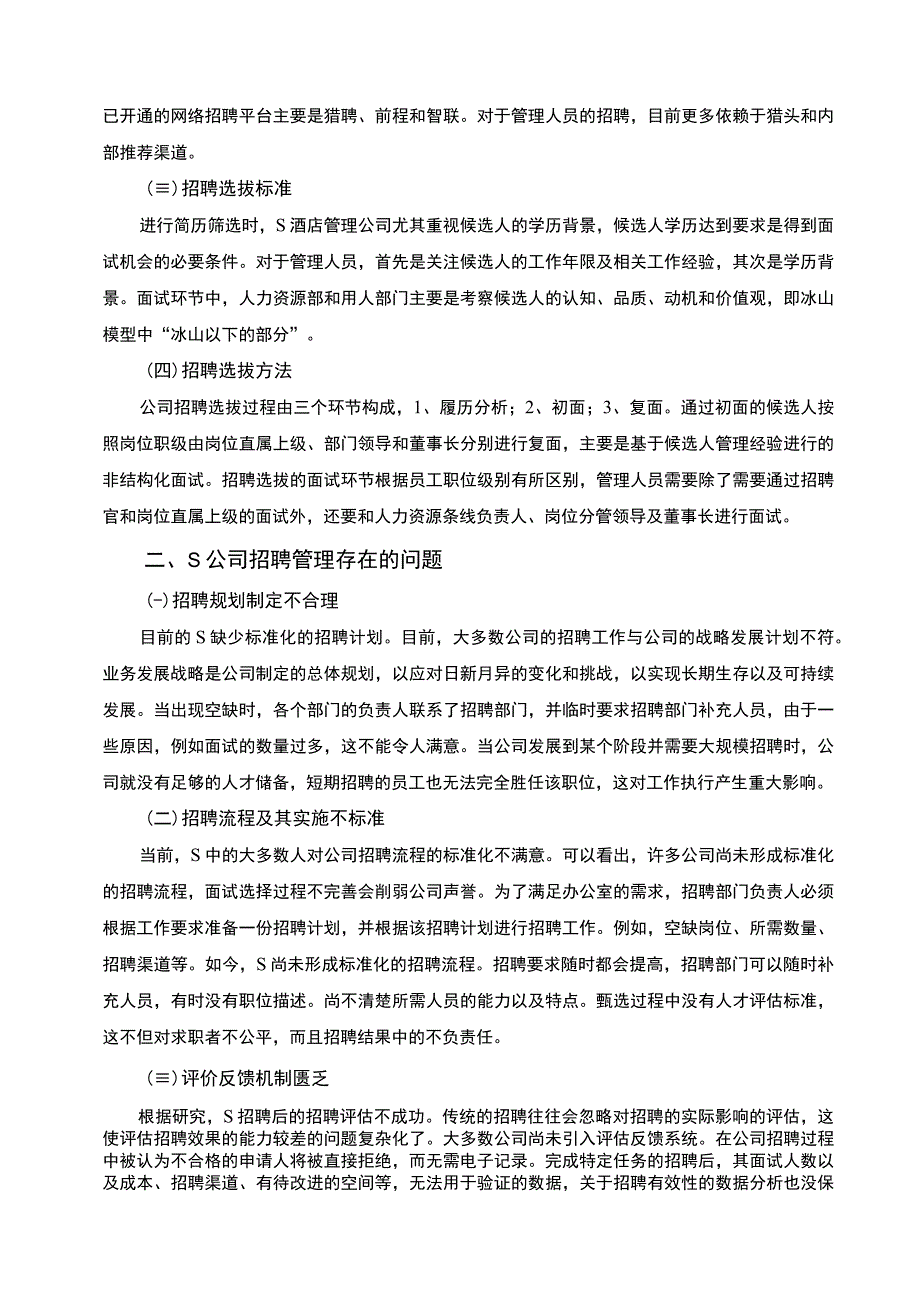 《2023S公司招聘管理存在的问题及对策【论文】3900字》.docx_第2页