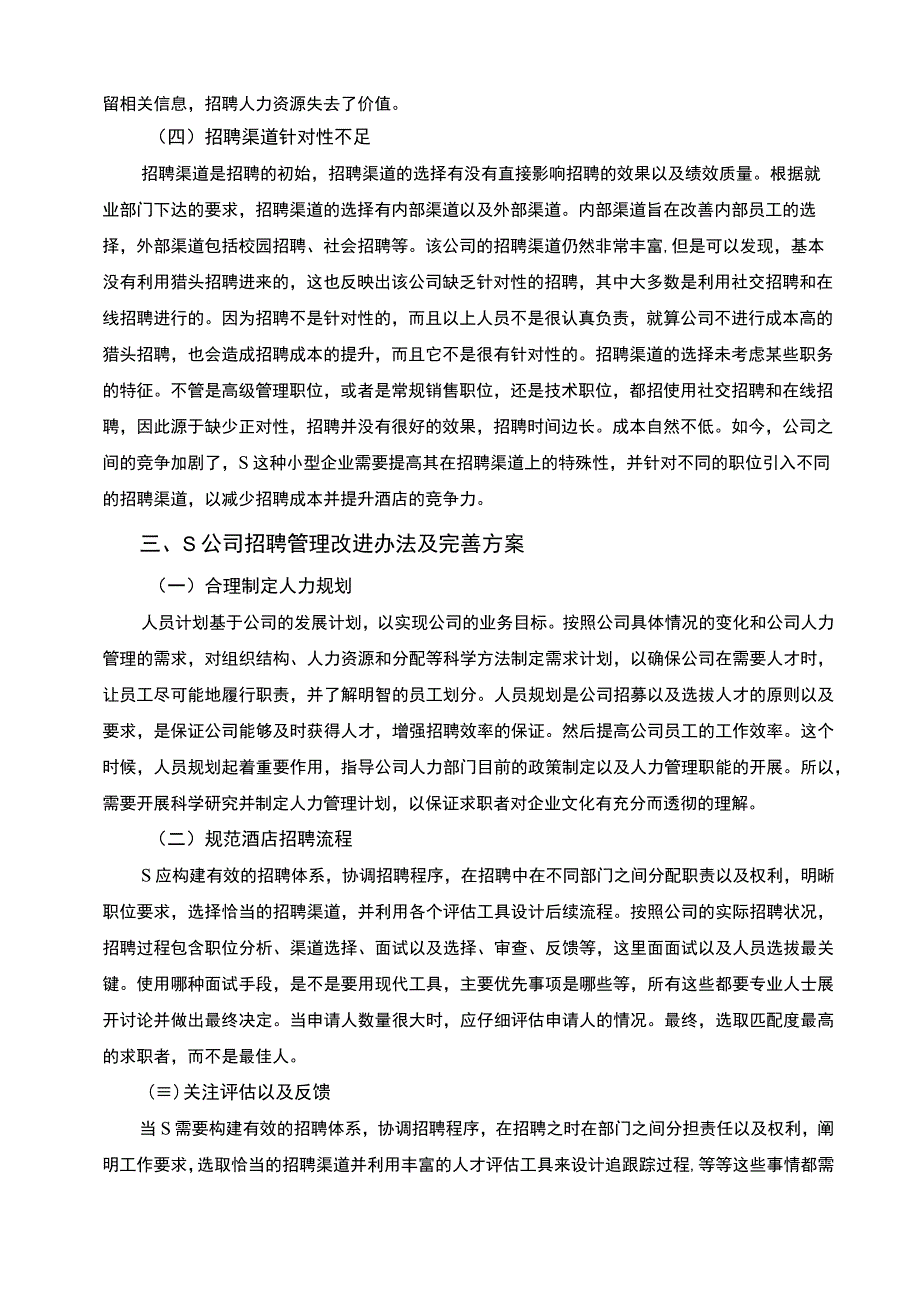 《2023S公司招聘管理存在的问题及对策【论文】3900字》.docx_第3页