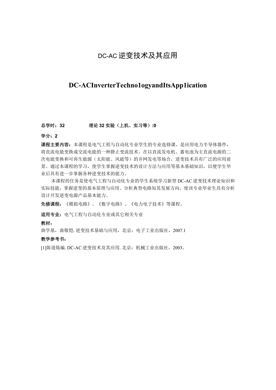 《DC-AC逆变技术及其应用》课程简介.docx_第1页