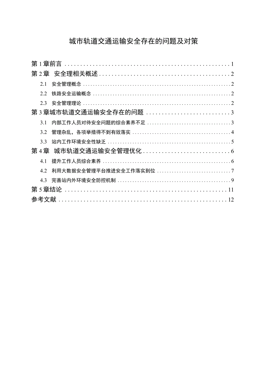 《2023城市轨道交通运输安全存在的问题及对策【论文】9000字》.docx_第1页