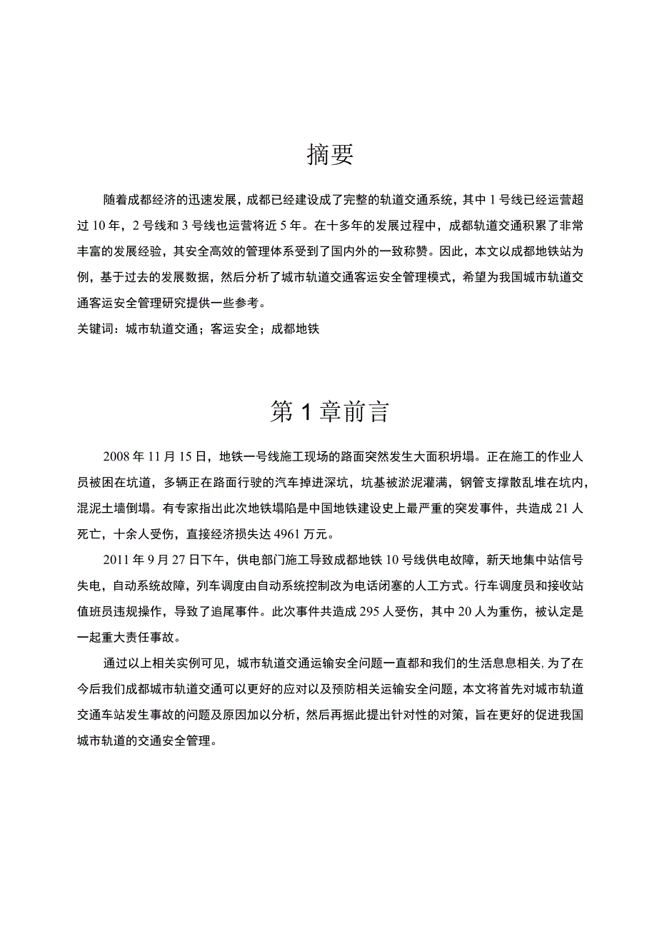 《2023城市轨道交通运输安全存在的问题及对策【论文】9000字》.docx_第2页