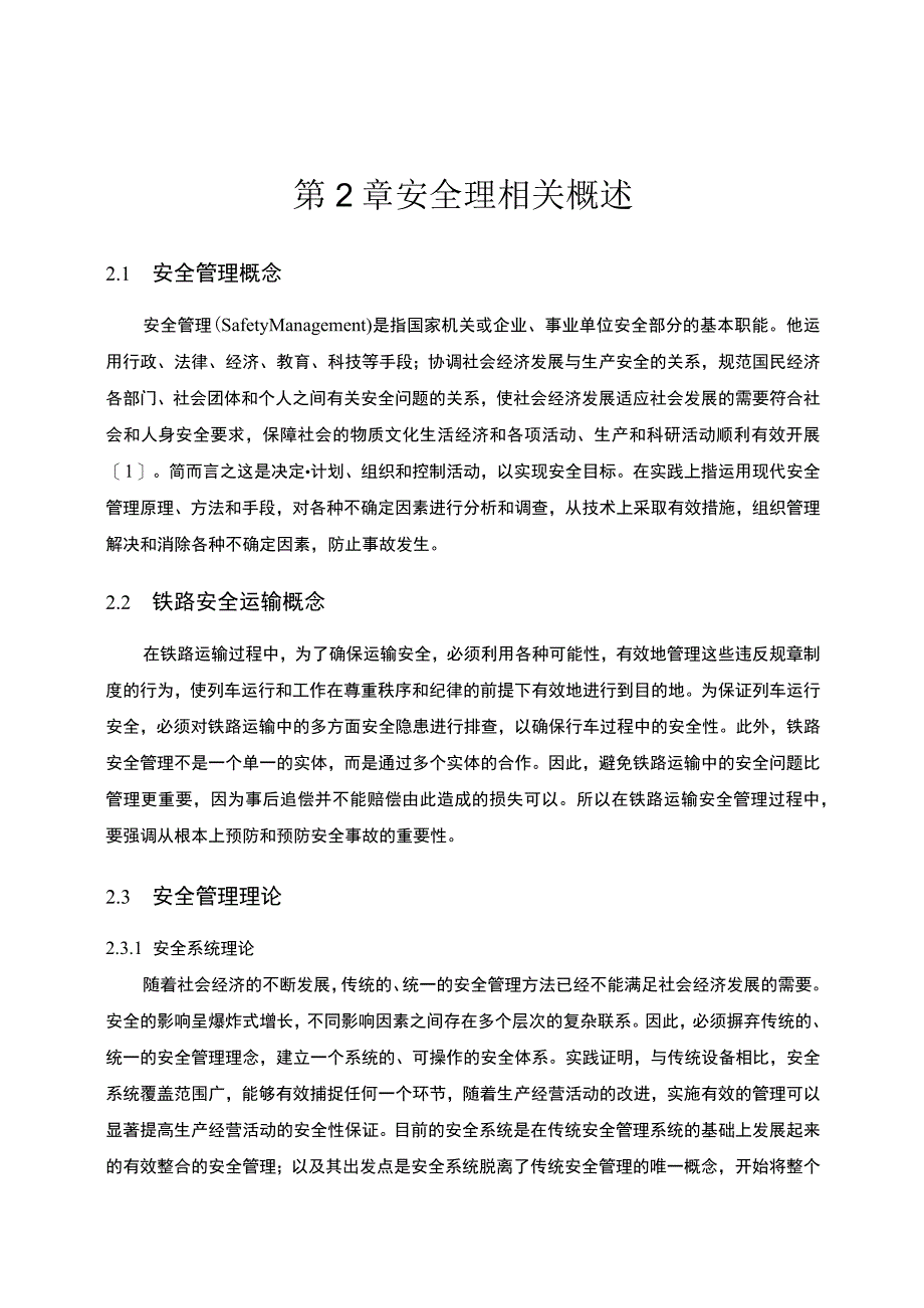 《2023城市轨道交通运输安全存在的问题及对策【论文】9000字》.docx_第3页