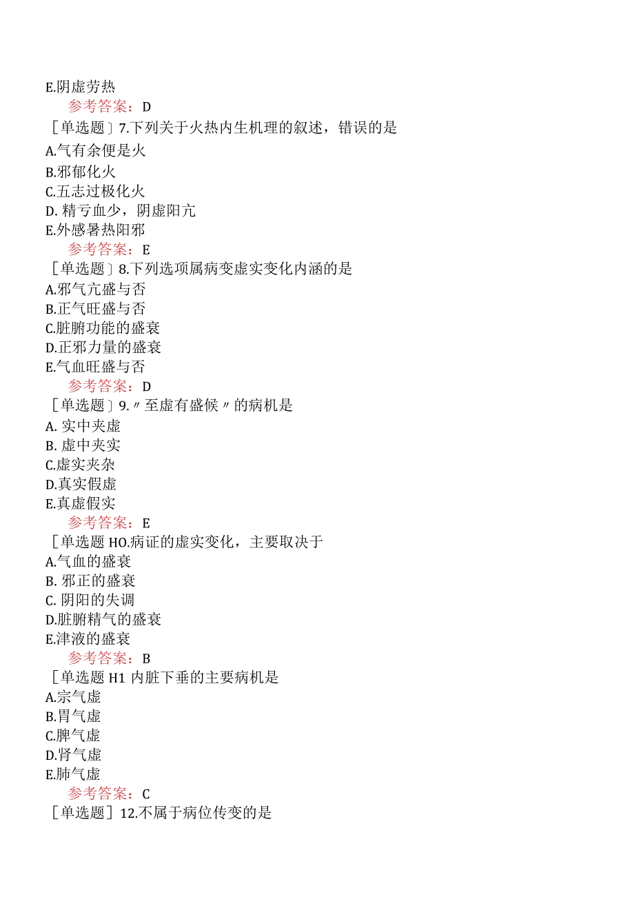 中医眼科学【代码：335】-中医基础理论-病机.docx_第2页