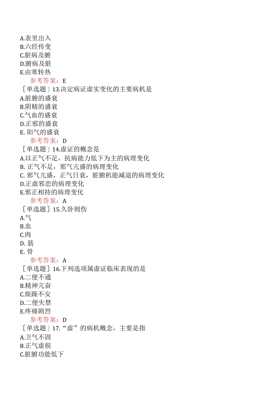 中医眼科学【代码：335】-中医基础理论-病机.docx_第3页