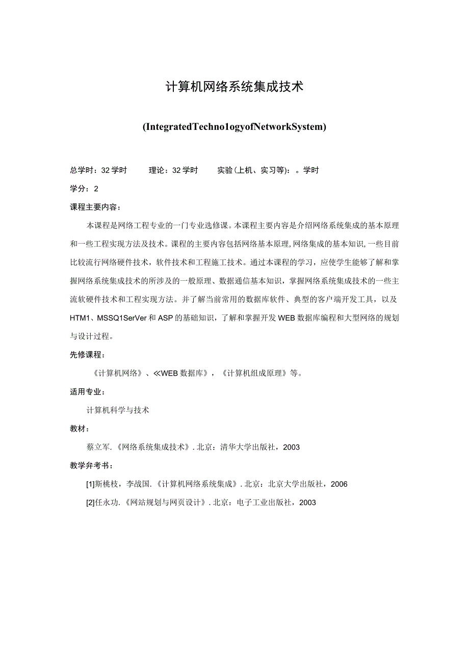 《计算机网络系统集成技术》课程简介.docx_第1页