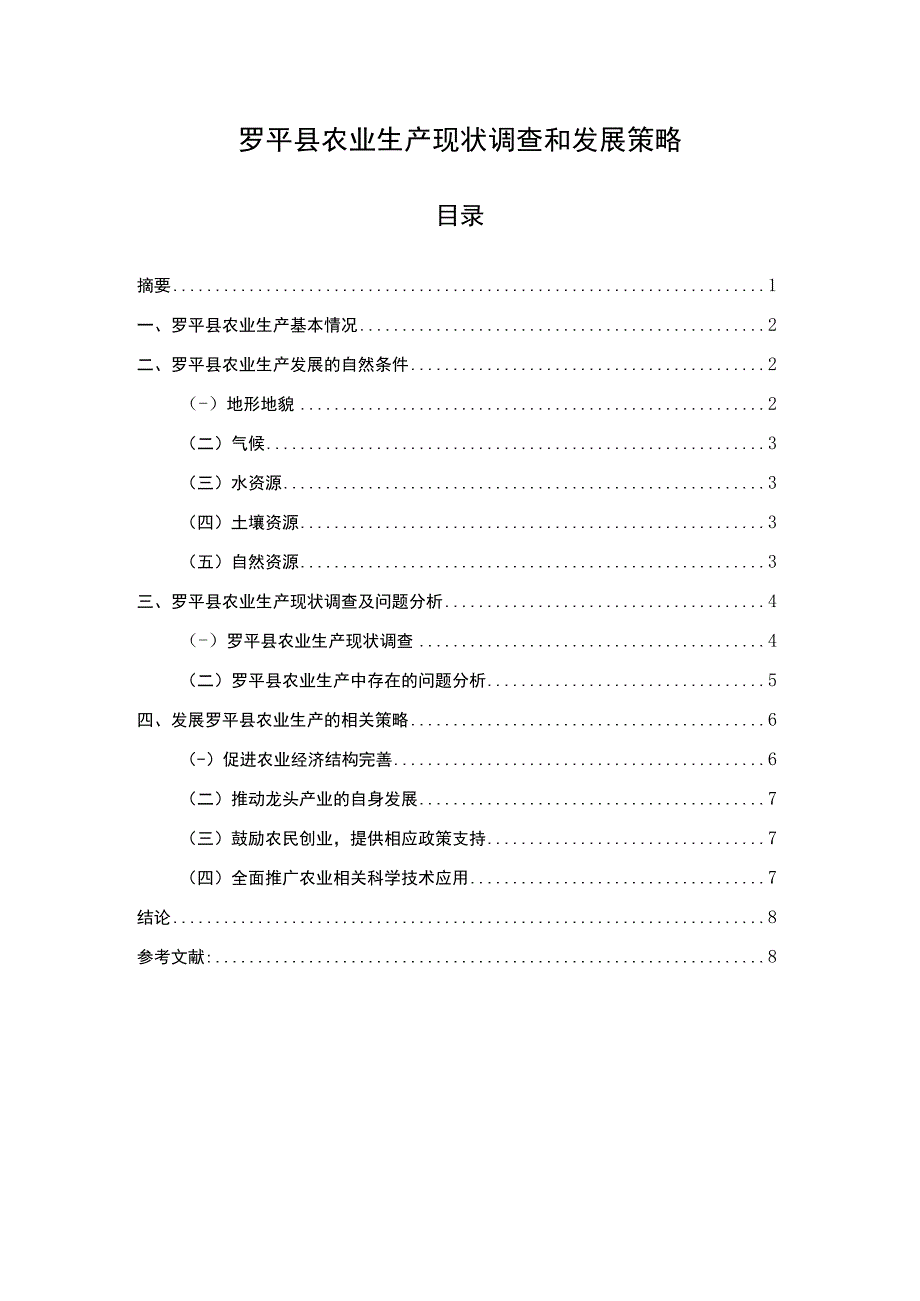 《2023罗平县农业生产现状调查和发展策略》6700字.docx_第1页