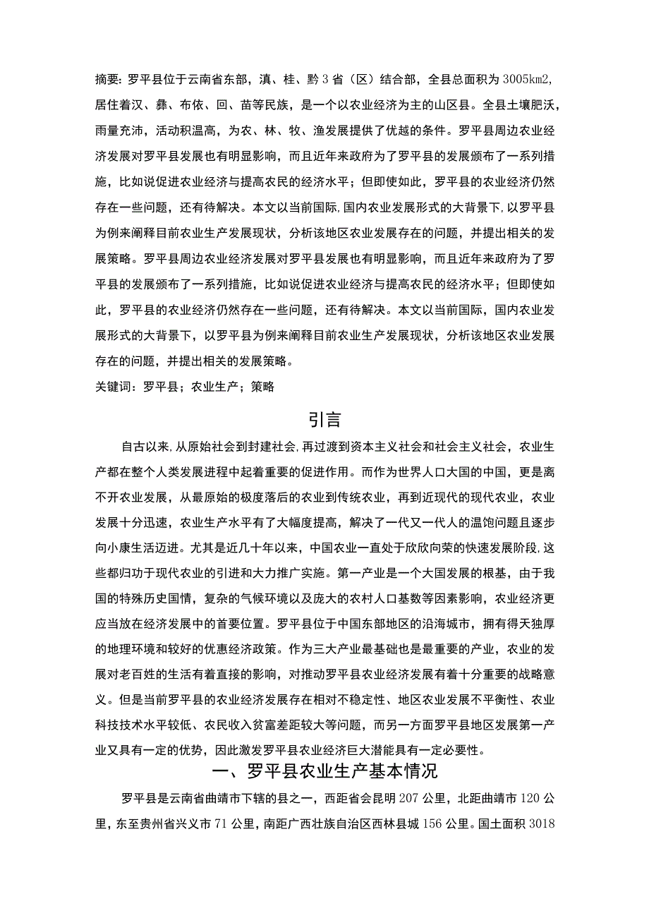 《2023罗平县农业生产现状调查和发展策略》6700字.docx_第2页