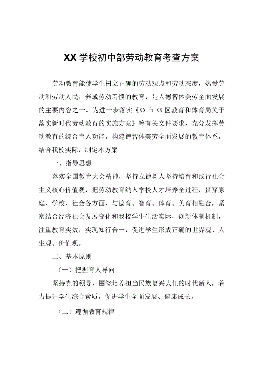 XX学校初中部劳动教育考查方案.docx_第1页