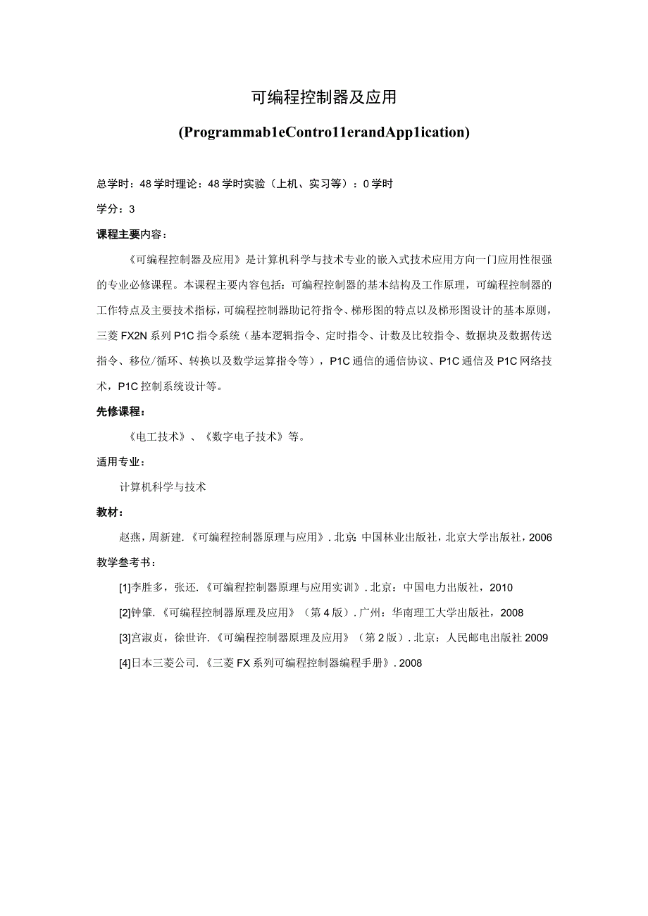 《可编程控制器及应用》课程简介.docx_第1页