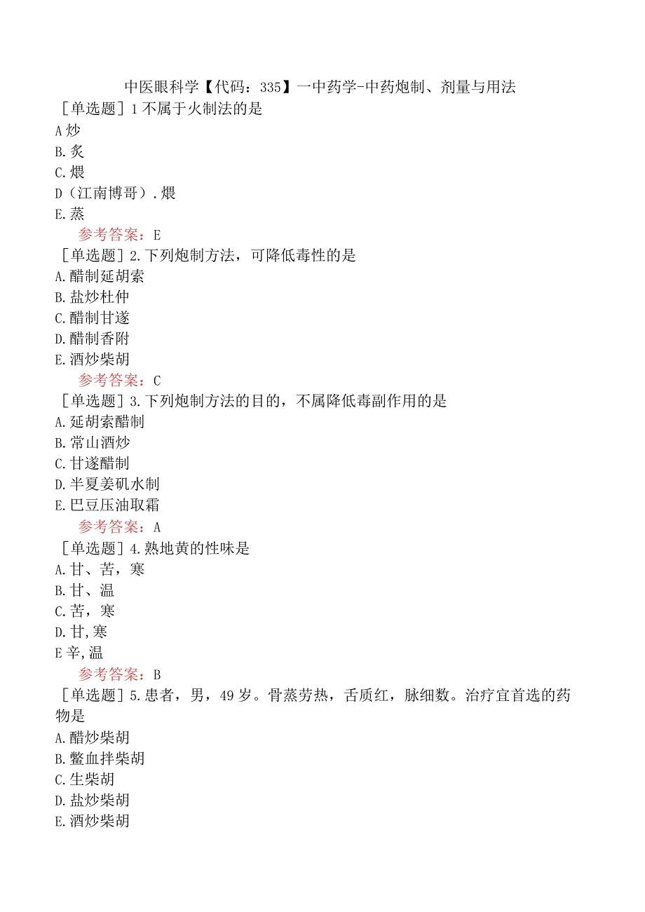 中医眼科学【代码：335】-中药学-中药炮制、剂量与用法.docx_第1页