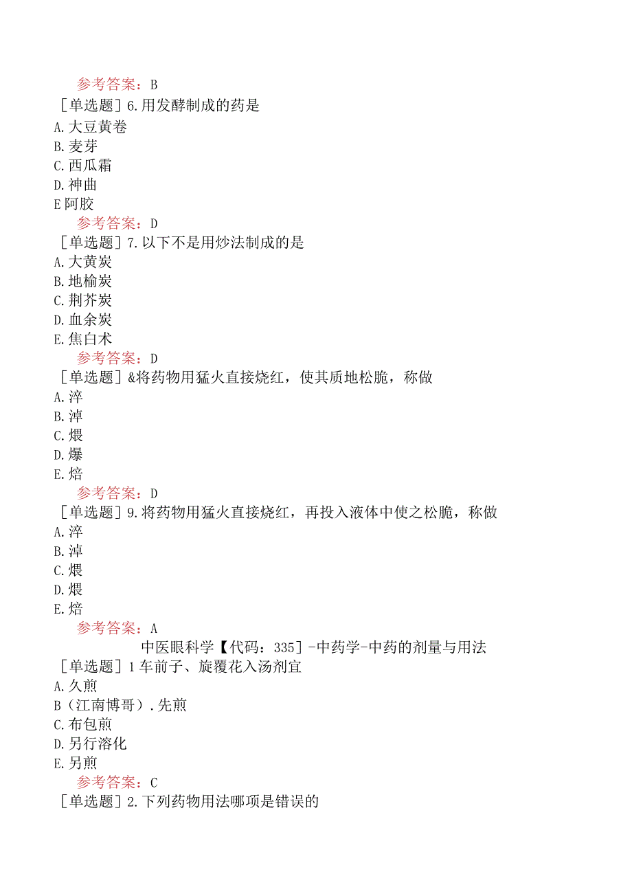 中医眼科学【代码：335】-中药学-中药炮制、剂量与用法.docx_第2页