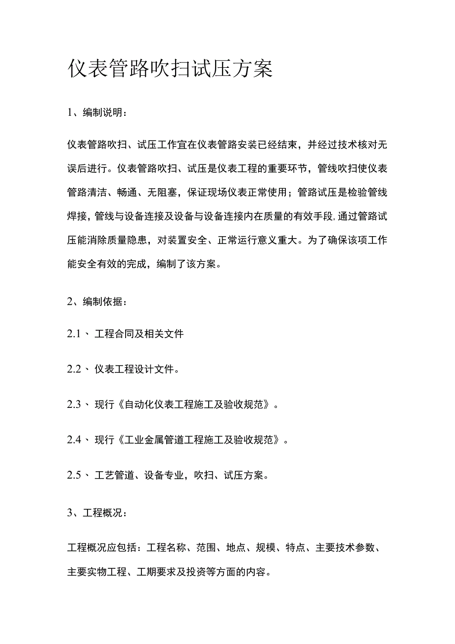 仪表管路吹扫 试压方案全.docx_第1页