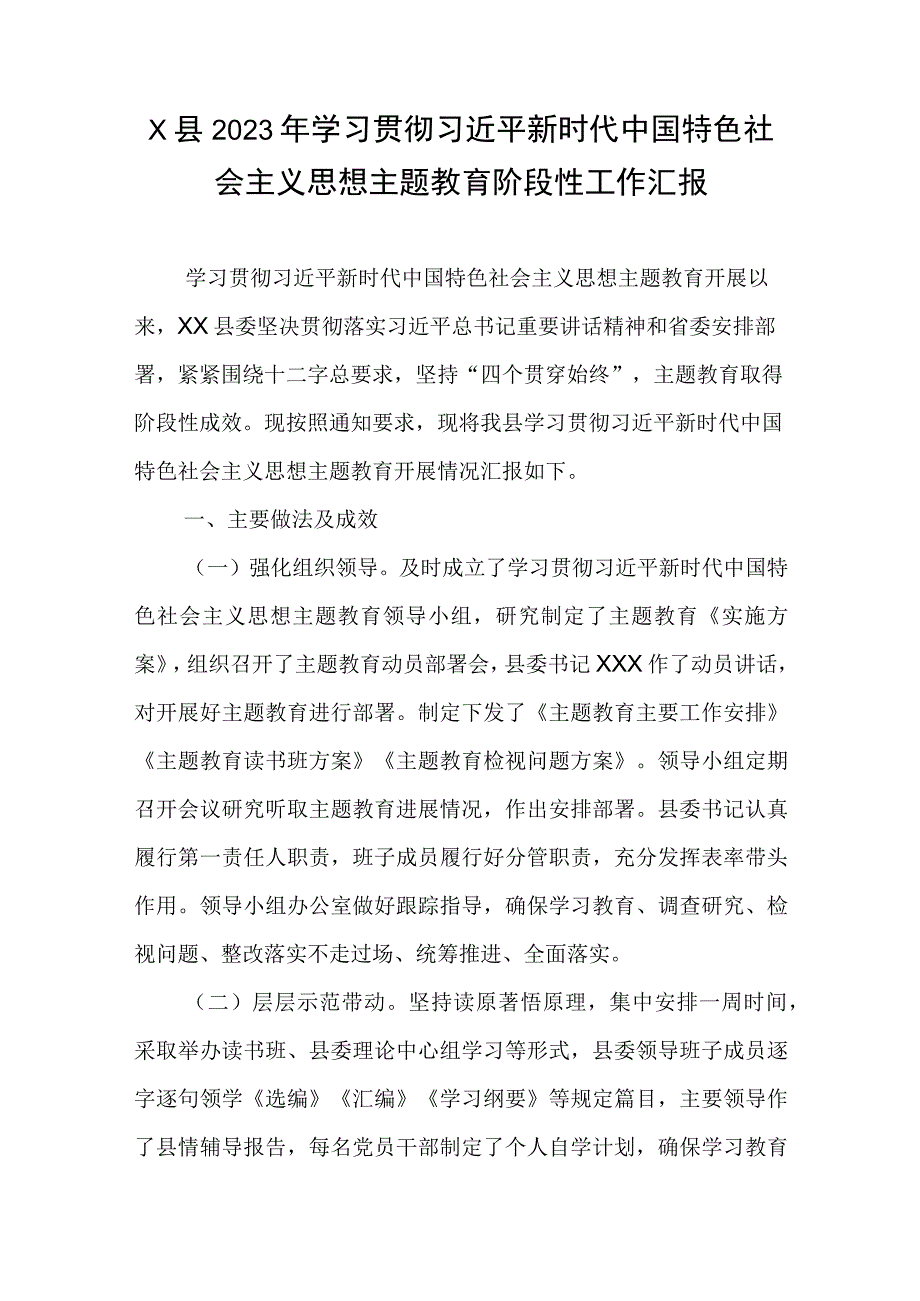 X县2023年学习贯彻主题教育阶段性工作汇报.docx_第1页