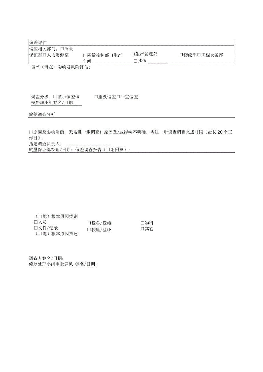 偏差评估调查表.docx_第1页