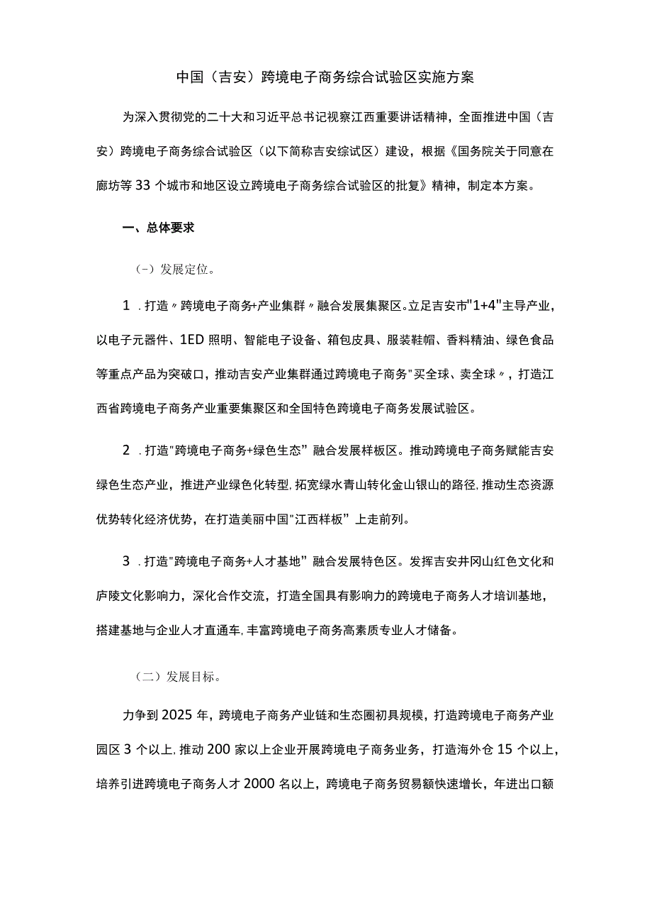 中国（吉安）跨境电子商务综合试验区实施方案(1).docx_第1页