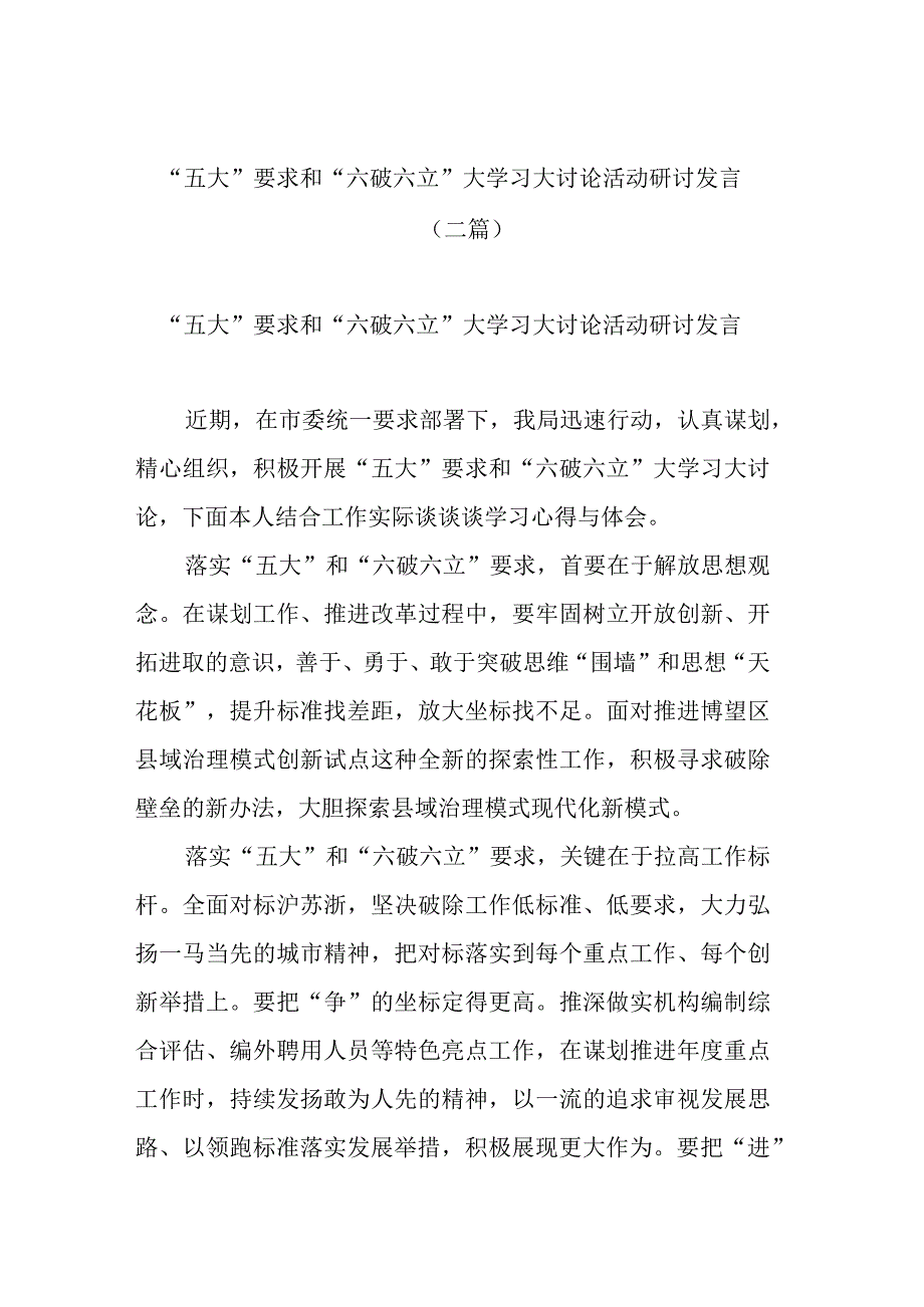 “五大”要求和“六破六立”大学习大讨论活动研讨发言（二篇）.docx_第1页