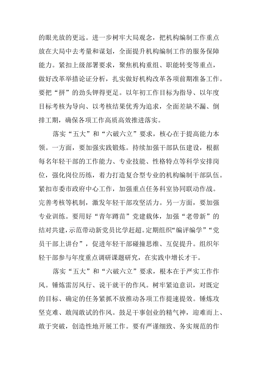 “五大”要求和“六破六立”大学习大讨论活动研讨发言（二篇）.docx_第2页