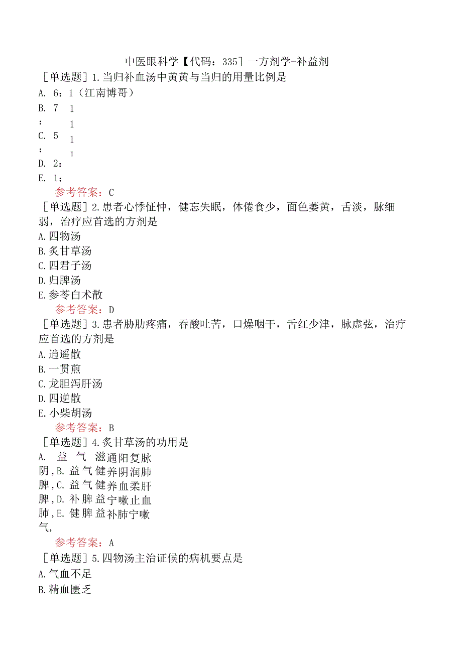 中医眼科学【代码：335】-方剂学-补益剂.docx_第1页