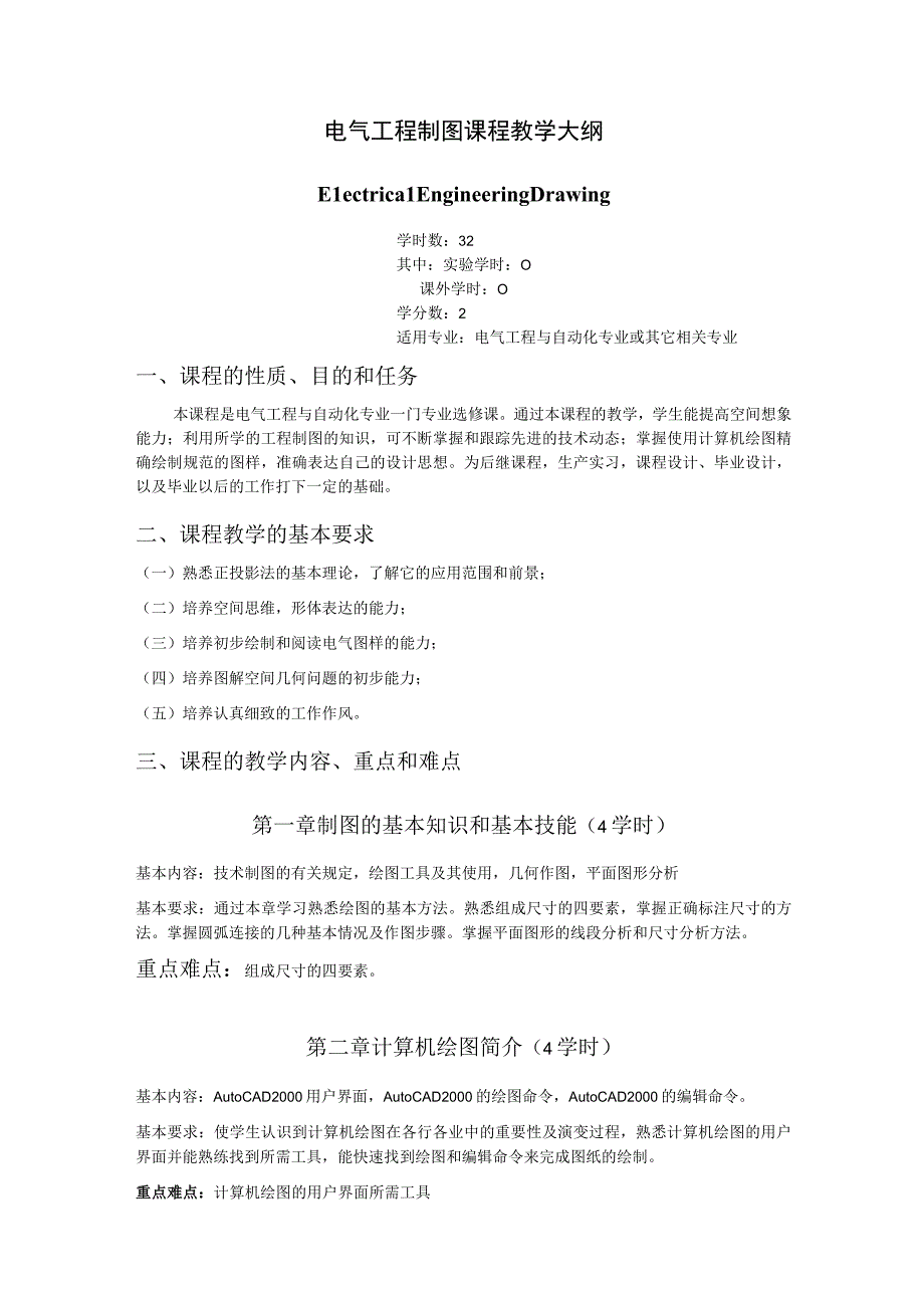 《电气工程制图》课程教学大纲.docx_第1页