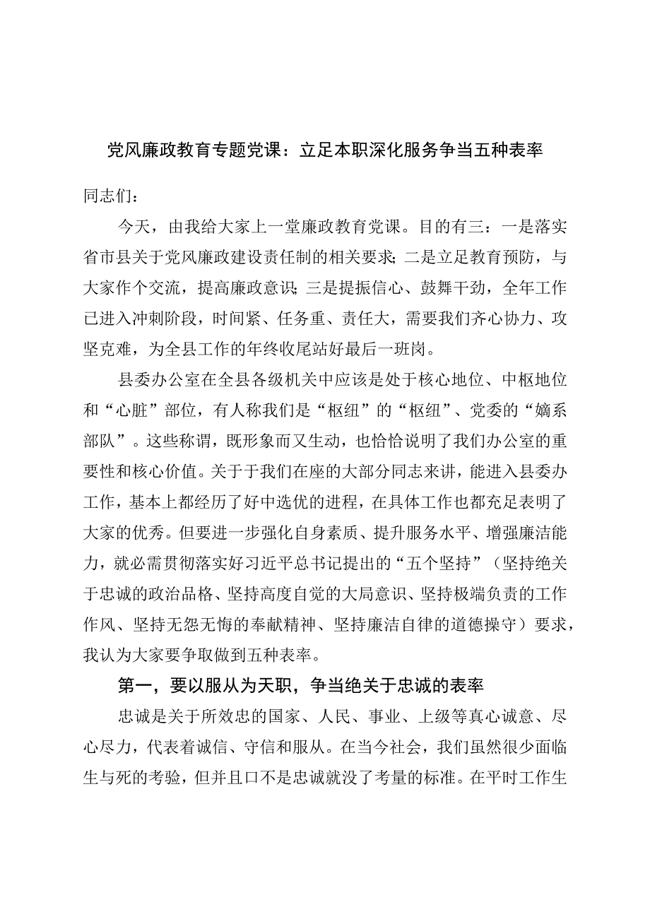 党风廉政教育专题党课：立足本职深化服务争当五种表率.docx_第1页