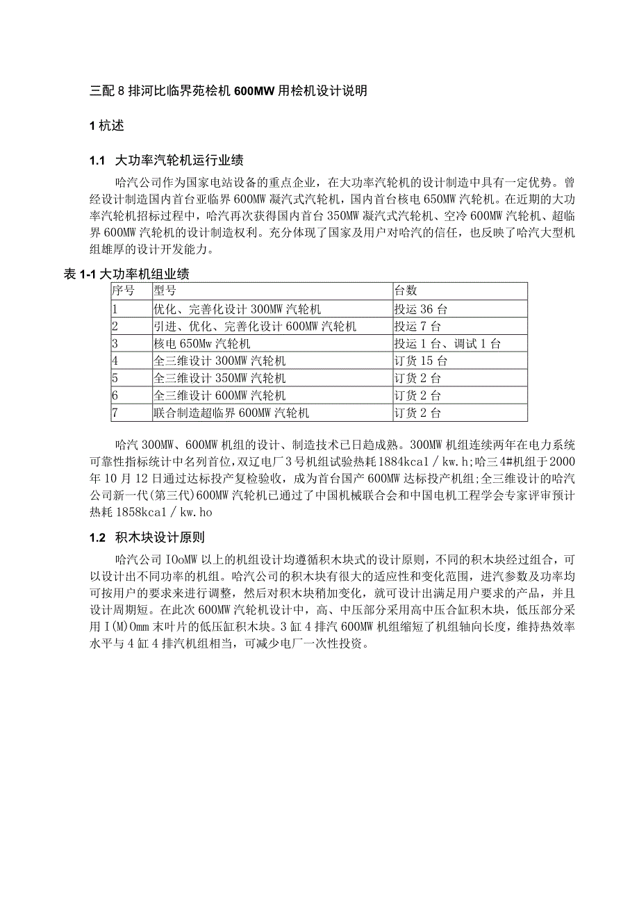 三缸四排汽亚临界汽轮机600MW汽轮机设计说明.docx_第1页