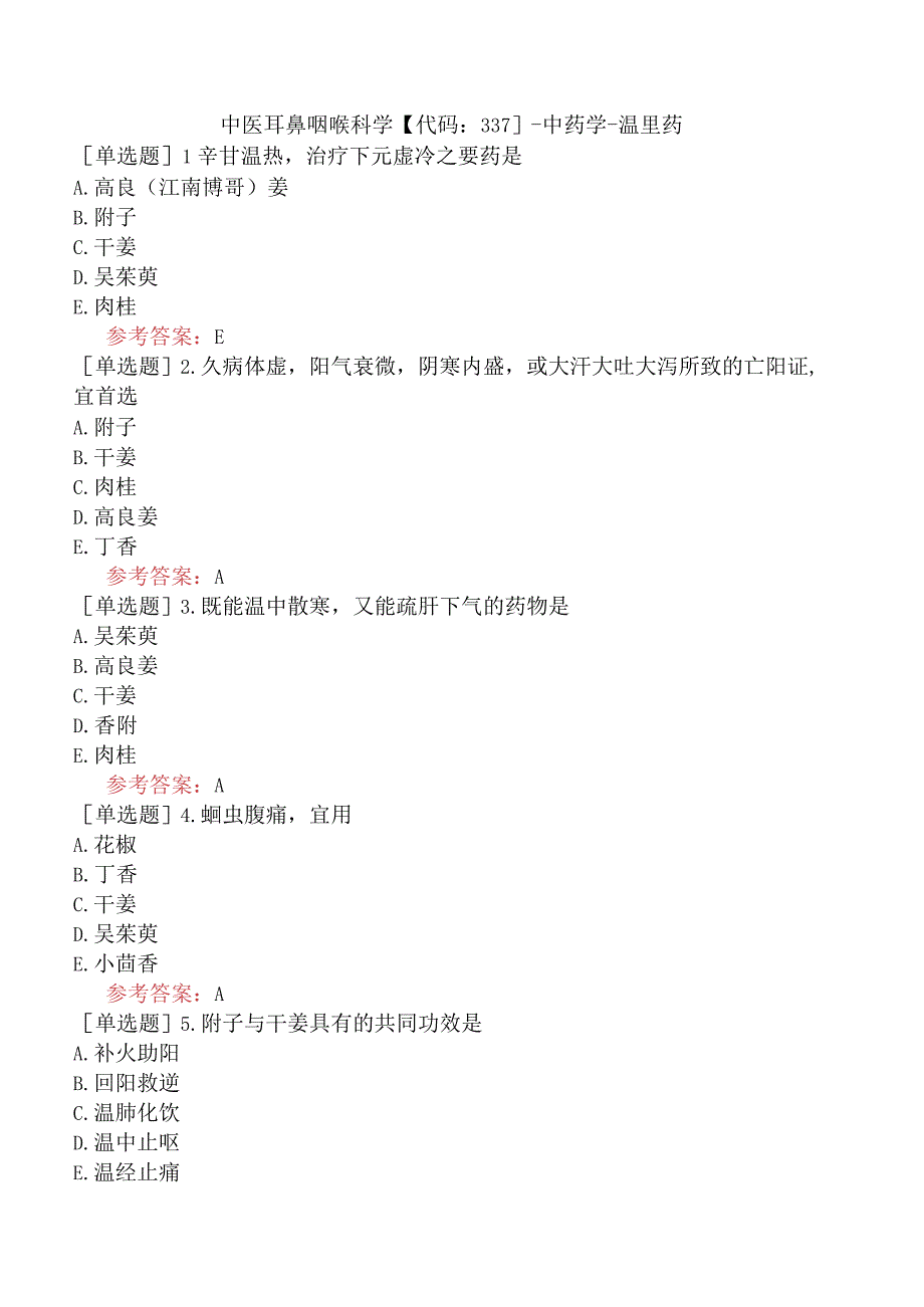 中医耳鼻咽喉科学【代码：337】-中药学-温里药.docx_第1页