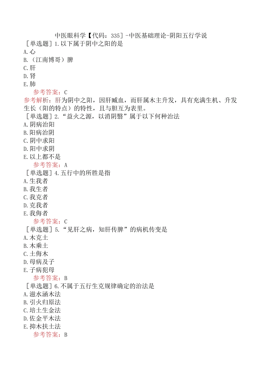 中医眼科学【代码：335】-中医基础理论-阴阳五行学说.docx_第1页