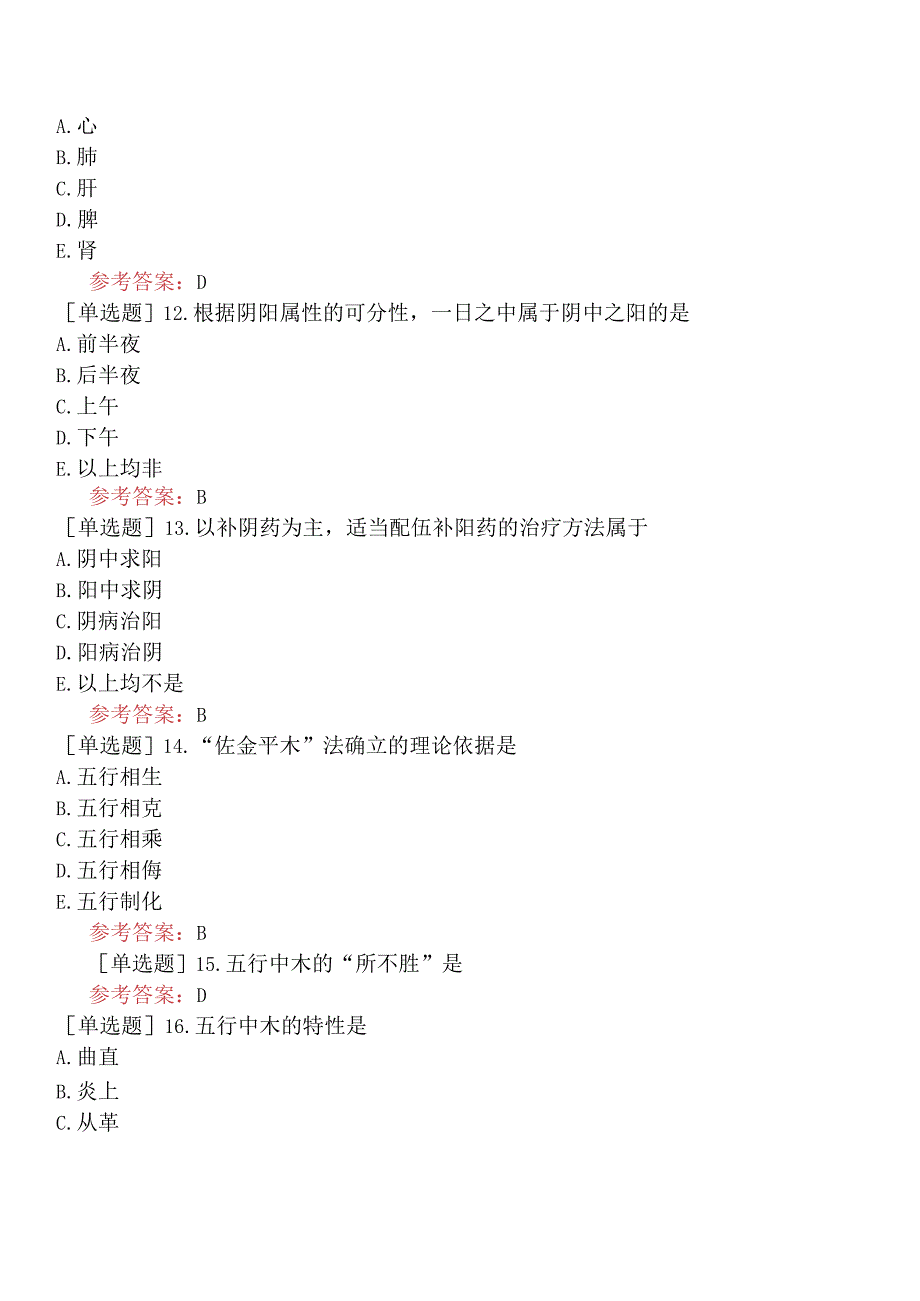 中医眼科学【代码：335】-中医基础理论-阴阳五行学说.docx_第3页