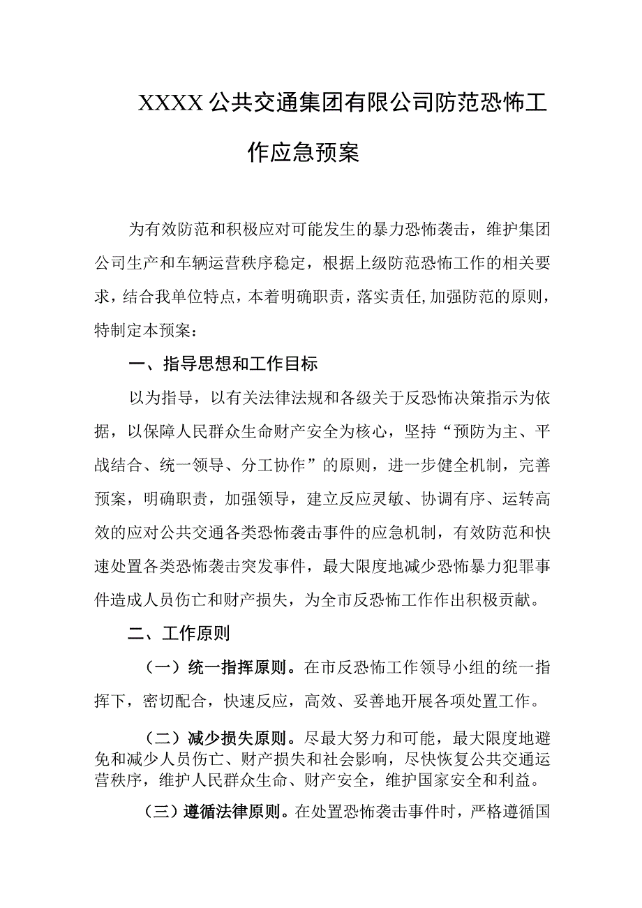 公共交通集团有限公司防范恐怖工作应急预案.docx_第1页