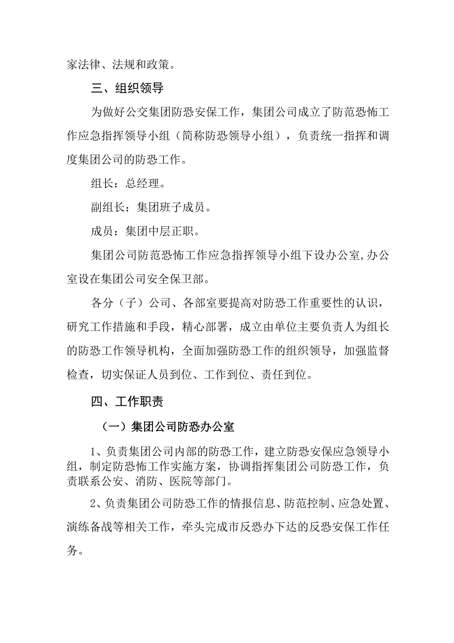 公共交通集团有限公司防范恐怖工作应急预案.docx_第2页