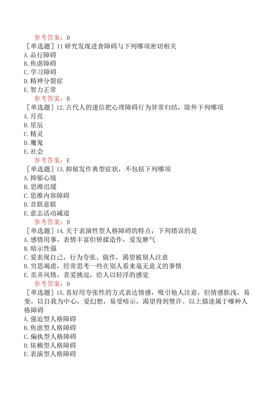 中医眼科学【代码：335】-医学心理学-心理障碍.docx_第3页