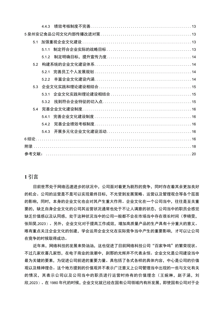 【2023《安记食品企业文化传播问题的案例分析》12000字附问卷】.docx_第2页