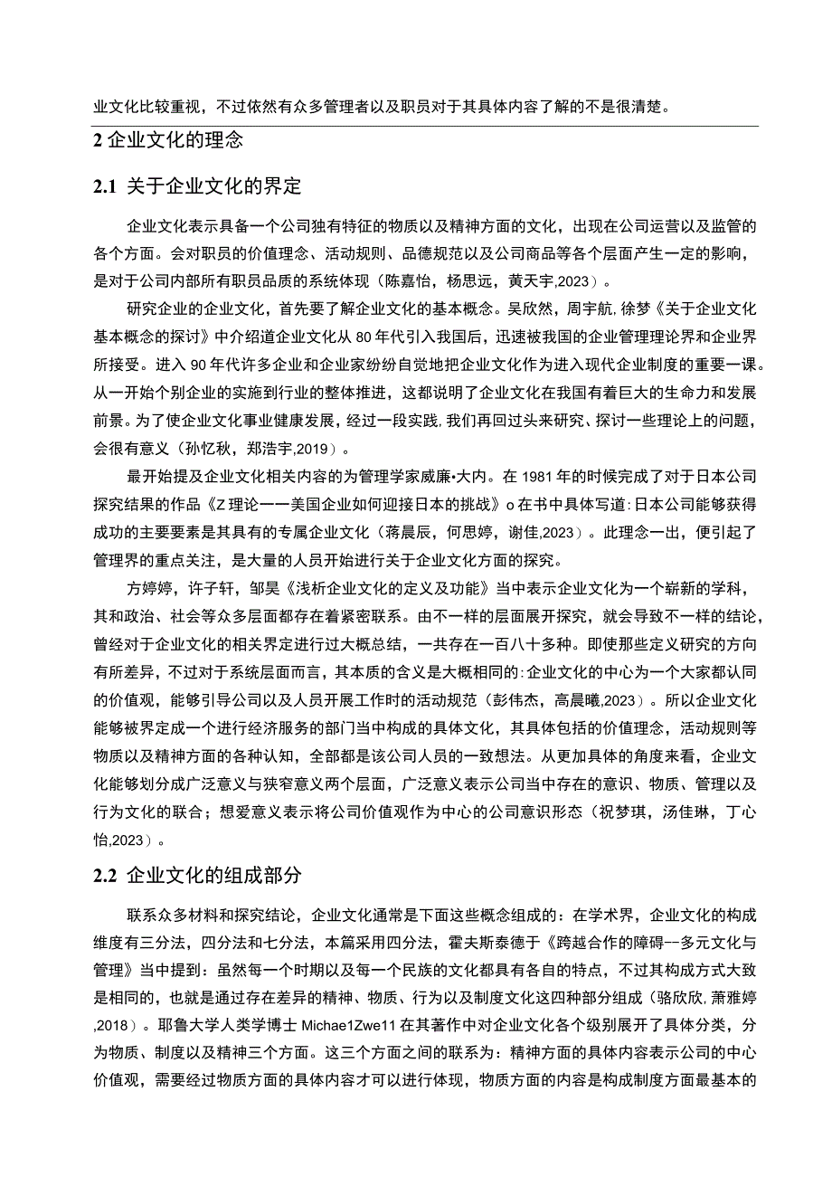 【2023《安记食品企业文化传播问题的案例分析》12000字附问卷】.docx_第3页