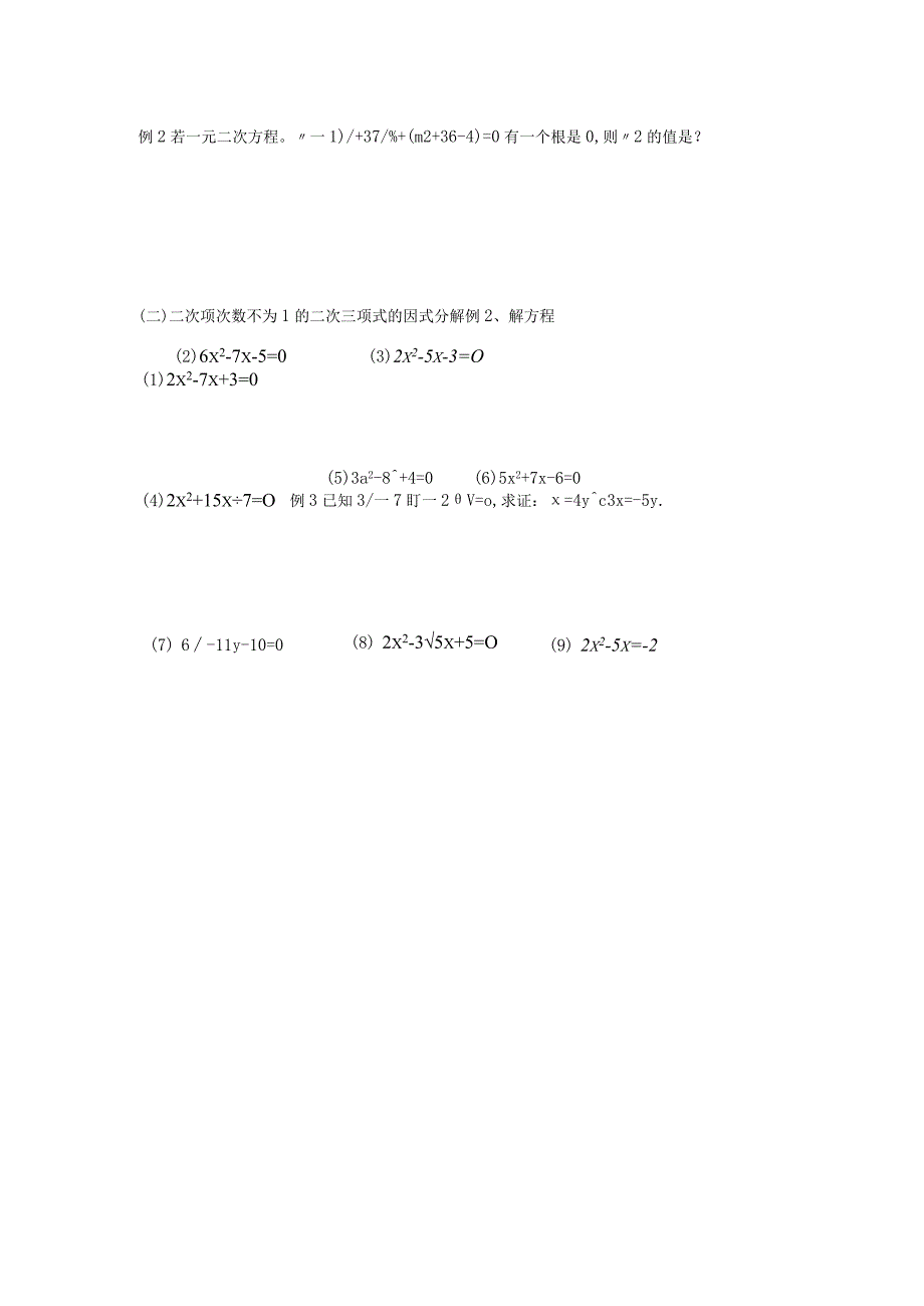 人教版九年级上册 21.2 十字相乘法解一元二次方程 讲义.docx_第2页