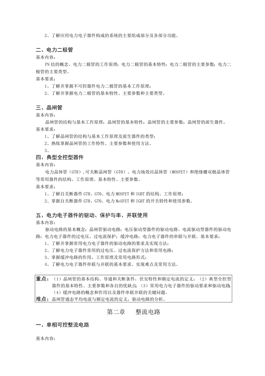 《电力电子技术》课程教学大纲.docx_第2页