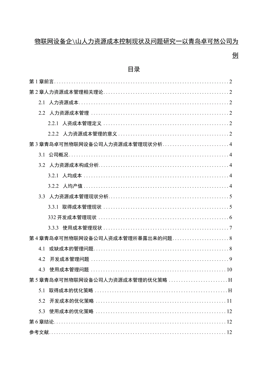 【2023《物联网设备企业人力资源成本控制现状及问题研究—以青岛卓可然公司为例》6700字论文】.docx_第1页