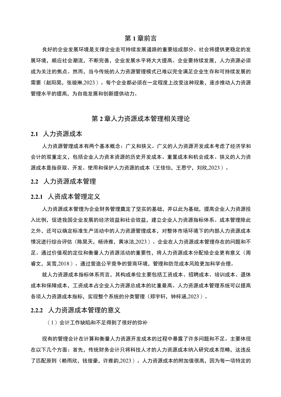 【2023《物联网设备企业人力资源成本控制现状及问题研究—以青岛卓可然公司为例》6700字论文】.docx_第2页