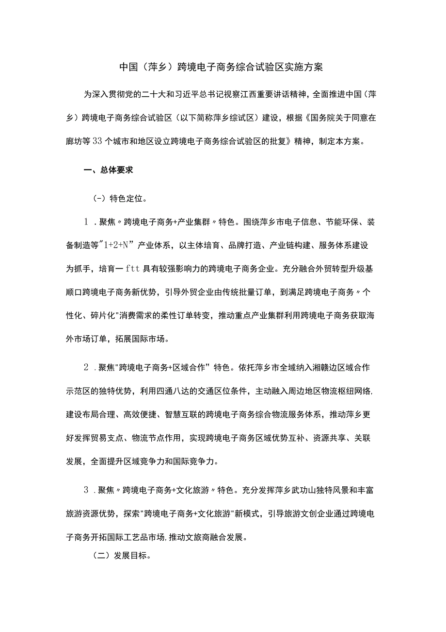 中国（萍乡）跨境电子商务综合试验区实施方案.docx_第1页