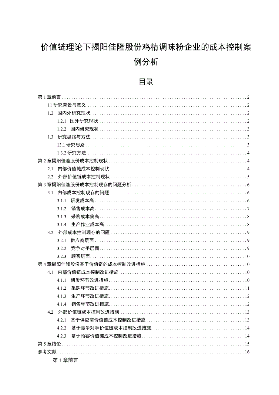 【2023《价值链理论下佳隆股份鸡精调味粉企业的成本控制案例分析》10000字】.docx_第1页