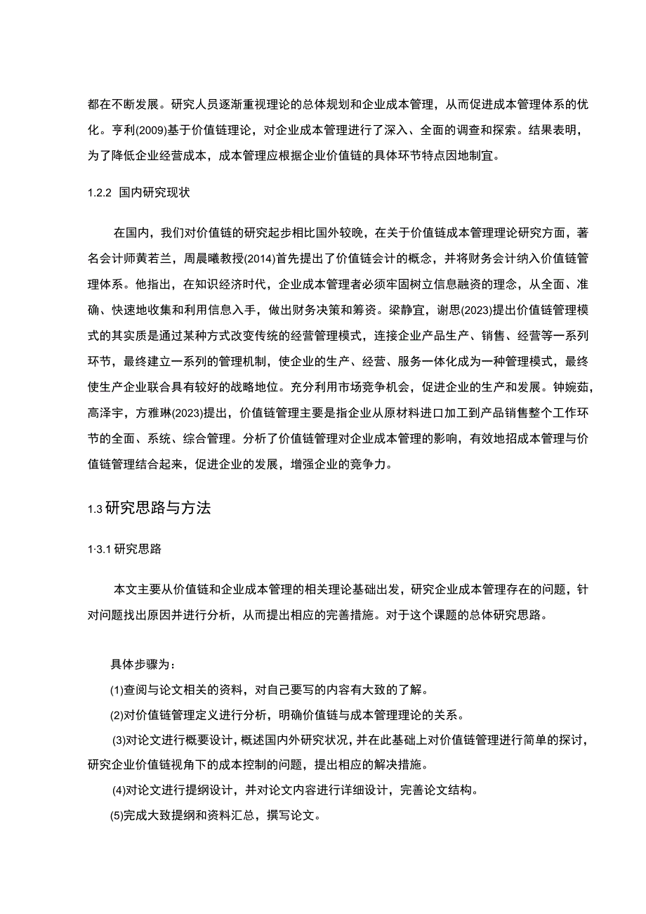 【2023《价值链理论下佳隆股份鸡精调味粉企业的成本控制案例分析》10000字】.docx_第3页