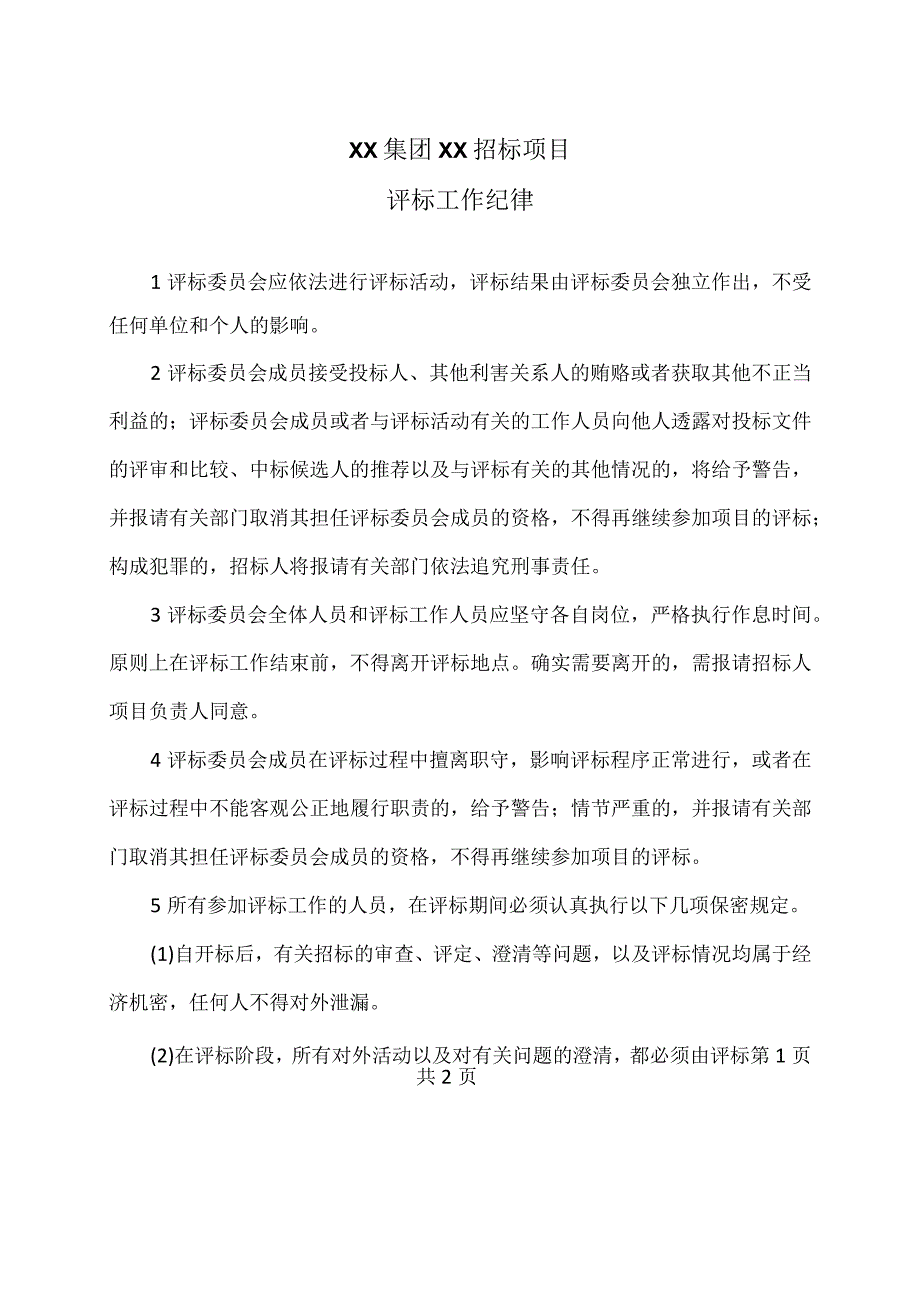 XX集团XX招标项目评标工作纪律（2023年）.docx_第1页