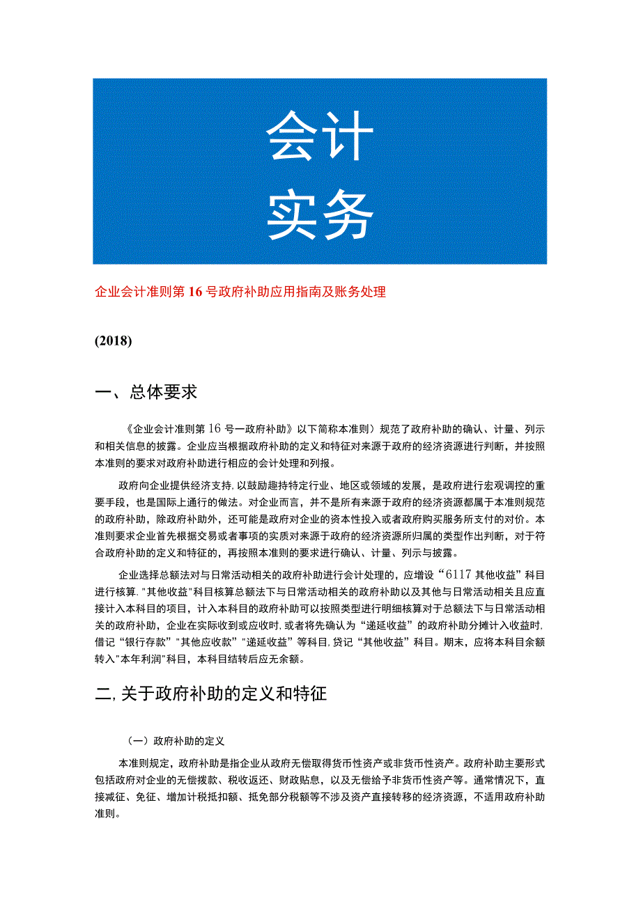 企业会计准则第 16 号政府补助应用指南及账务处理.docx_第1页