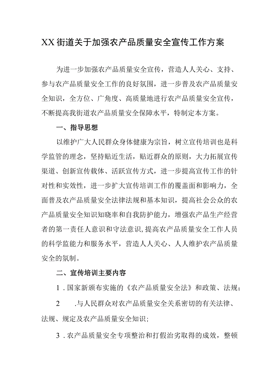 XX街道关于加强农产品质量安全宣传工作方案.docx_第1页