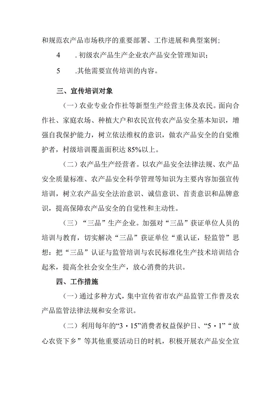 XX街道关于加强农产品质量安全宣传工作方案.docx_第2页