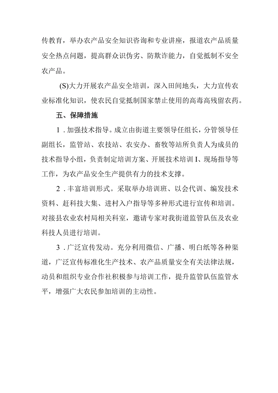 XX街道关于加强农产品质量安全宣传工作方案.docx_第3页