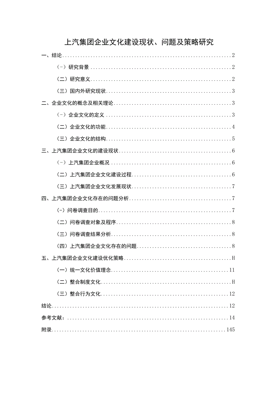 《2023上汽集团企业文化建设现状、问题及策略研究（附问卷）【论文】10000字》.docx_第1页